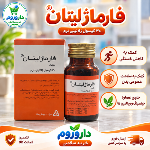 کپسول ژلاتینی نرم فارماژیتان دانا ۳۰ عدد | کمک به سلامت عمومی بدن