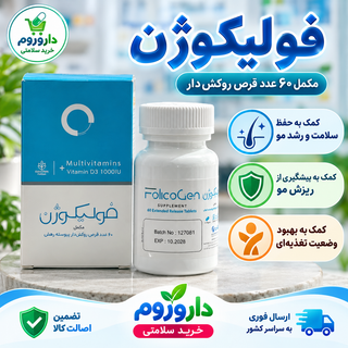 قرص فولیکوژن ۶۰ عدد | کمک به پیشگیری از ریزش مو و بهبود سلامت مو