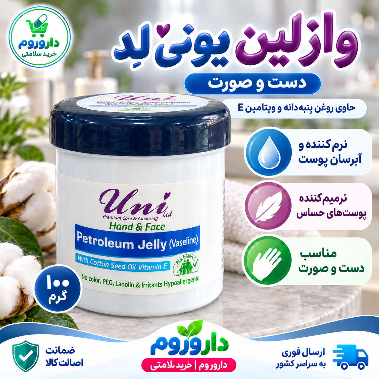 وازلین یونی لد دست و صورت ۱۰۰ گرم | آبرسان و محافظ پوست