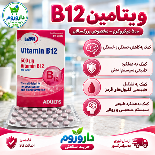 قرص ویتامین B12 یوروویتال ۵۰۰ میکروگرم ۶۰ عدد | کمک به ساخت گلبول قرمز