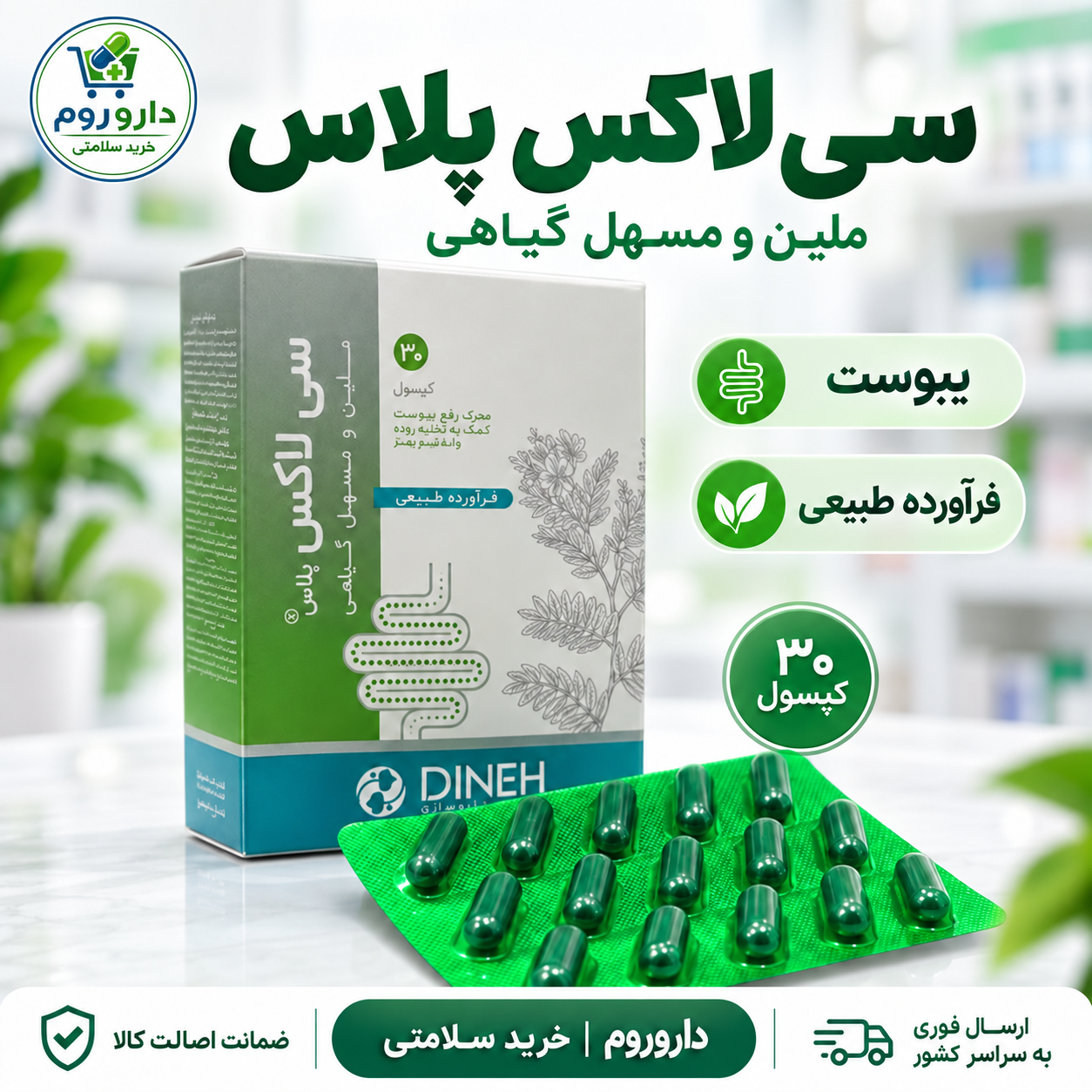 کپسول سی لاکس پلاس دینه ۳۰ عدد | ملین و مسهل گیاهی