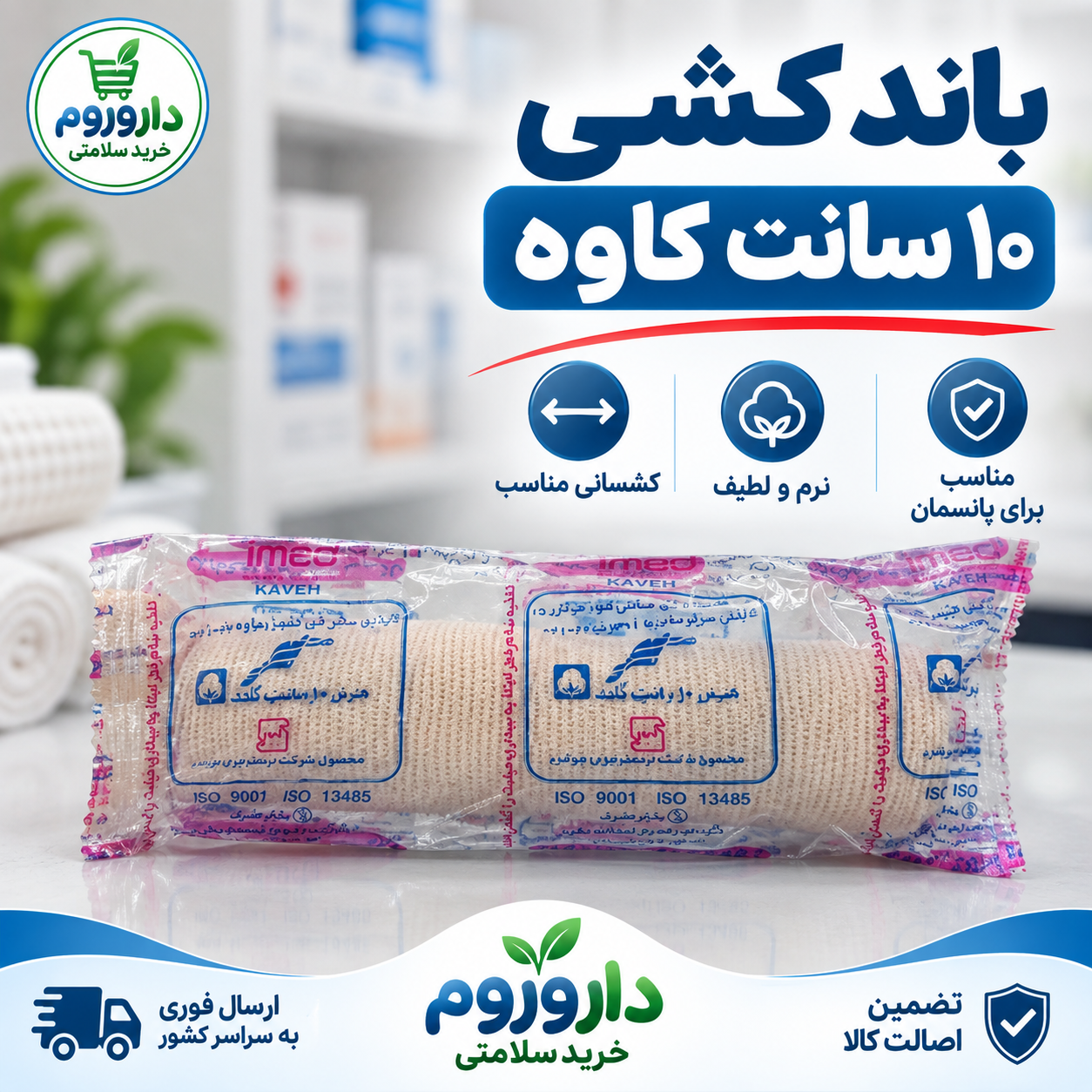 باند کشی کاوه ۱۰ سانتی‌متر