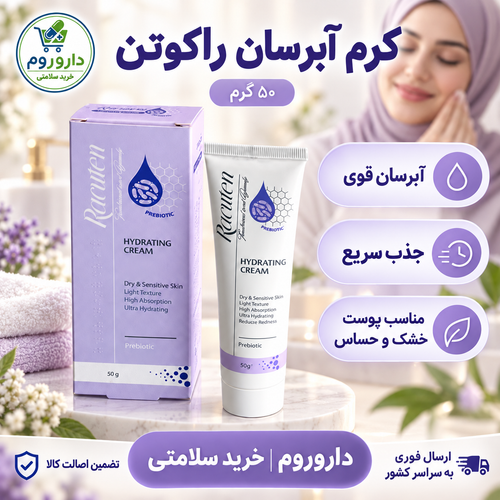 کرم آبرسان راکوتن ۵۰ گرم | مناسب پوست خشک و حساس