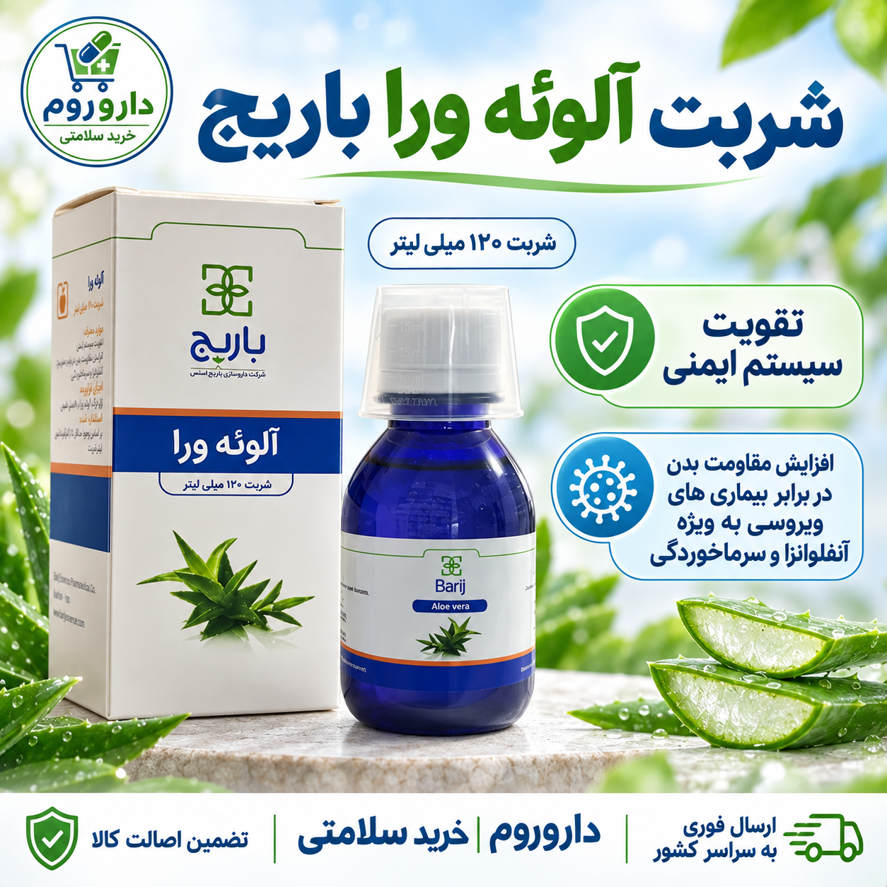 شربت آلوئه‌ورا باریج ۱۲۰ میلی‌لیتر | تقویت سیستم ایمنی