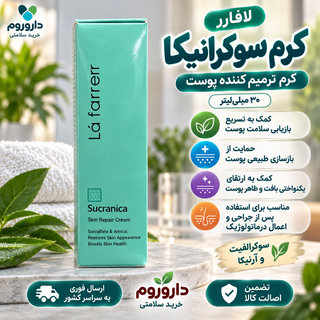 کرم ترمیمکننده پوست سوکرانیکا لافارر ۳۰ میلیلیتر | کمک به بازسازی طبیعی پوست