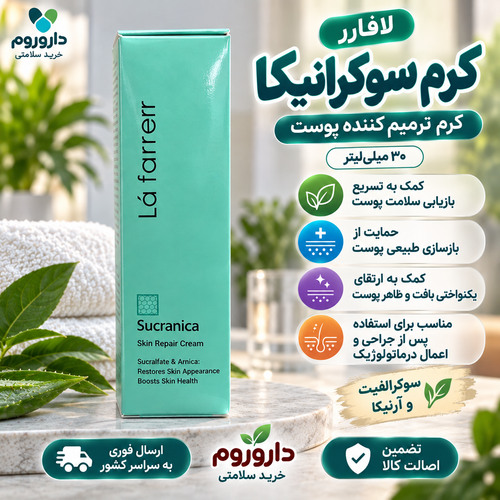کرم ترمیمکننده پوست سوکرانیکا لافارر ۳۰ میلیلیتر | کمک به بازسازی طبیعی پوست