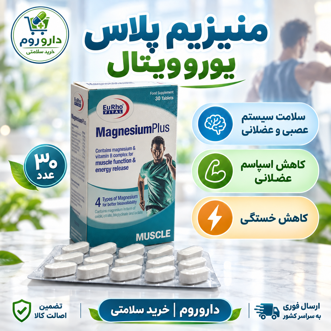 قرص منیزیم پلاس یوروویتال ۳۰ عدد | کمک به سلامت سیستم عصبی و عضلانی