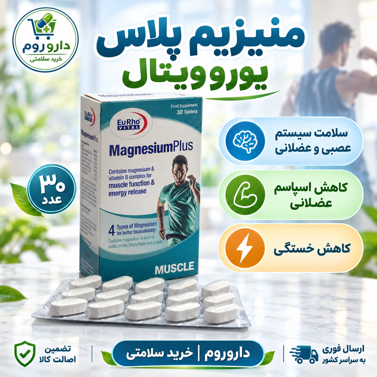 قرص منیزیم پلاس یوروویتال ۳۰ عدد | کمک به سلامت سیستم عصبی و عضلانی