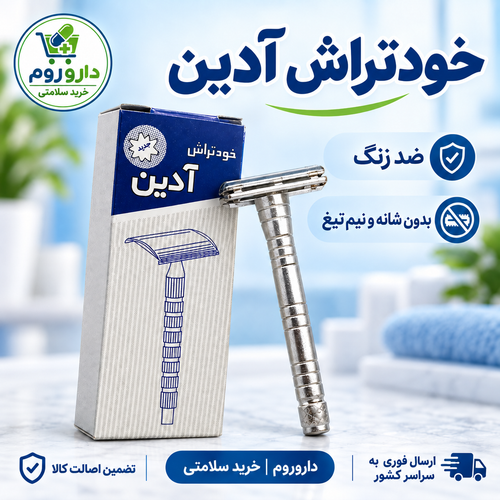 خودتراش آدین | ضد زنگ، بدون شانه و نیمتیغ