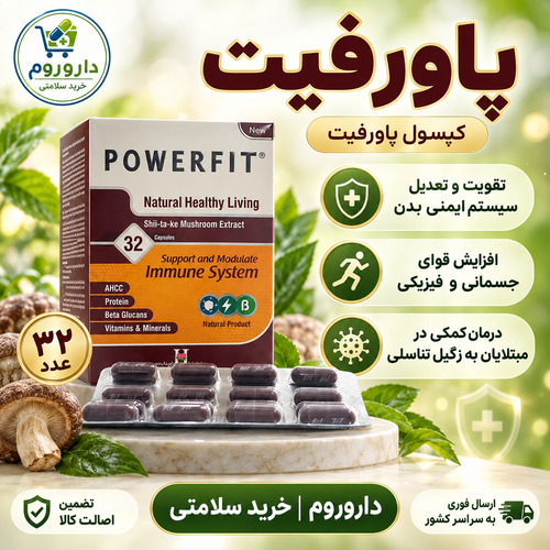 کپسول پاورفیت ۳۲ عدد | تقویت و تعدیل سیستم ایمنی بدن