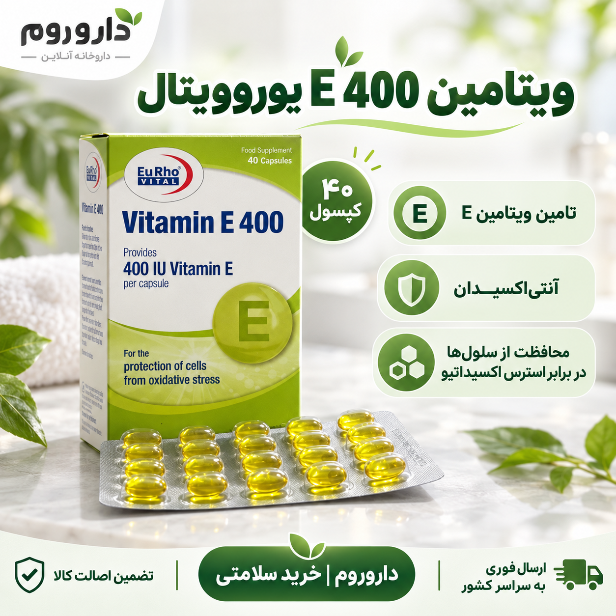 کپسول ویتامین E 400 یوروویتال ۴۰ عدد | کمک به تأمین ویتامین E و آنتی‌اکسیدان