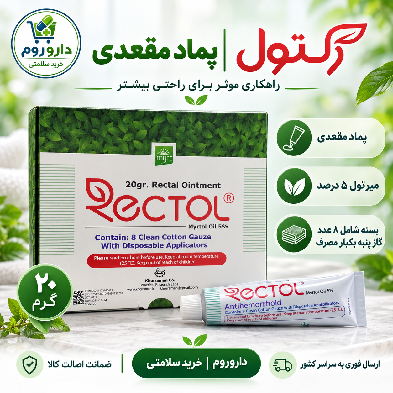 پماد رکتول ۲۰ گرم | درمان شقاق و هموروئید