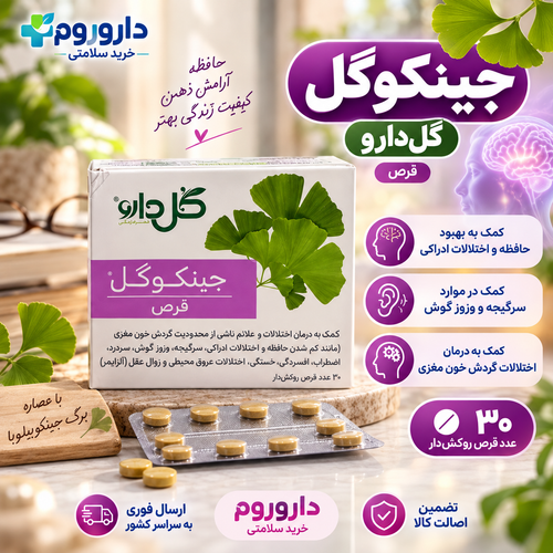 قرص جینکوگل گلدارو ۳۰ عددی | کمک به اختلالات گردش خون مغزی