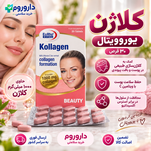 قرص کلاژن یوروویتال ۳۰ عددی | کمک به کلاژنسازی طبیعی پوست و بافت پیوندی