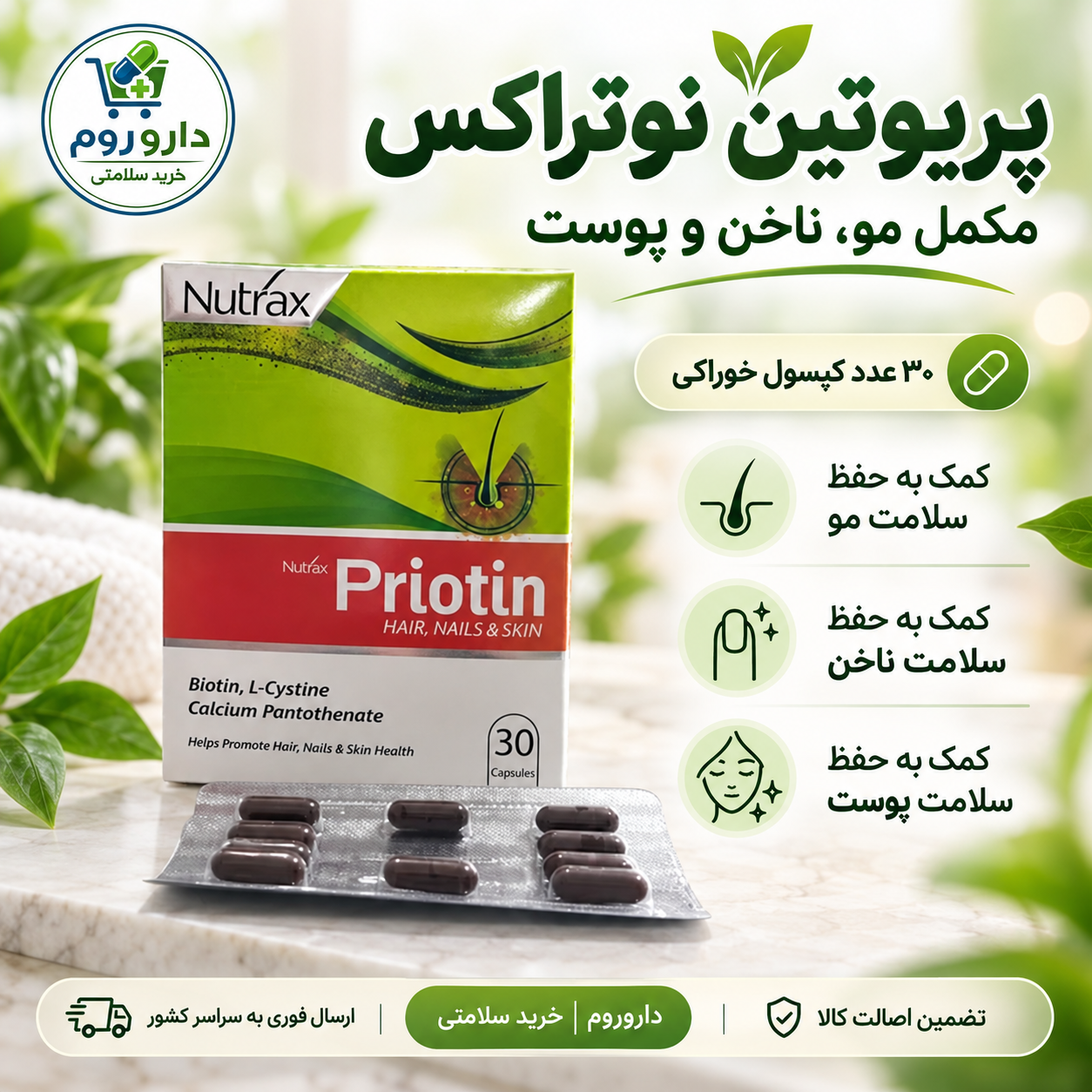 کپسول پریوتین نوتراکس ۳۰ عددی | کمک به حفظ سلامت مو، ناخن و پوست