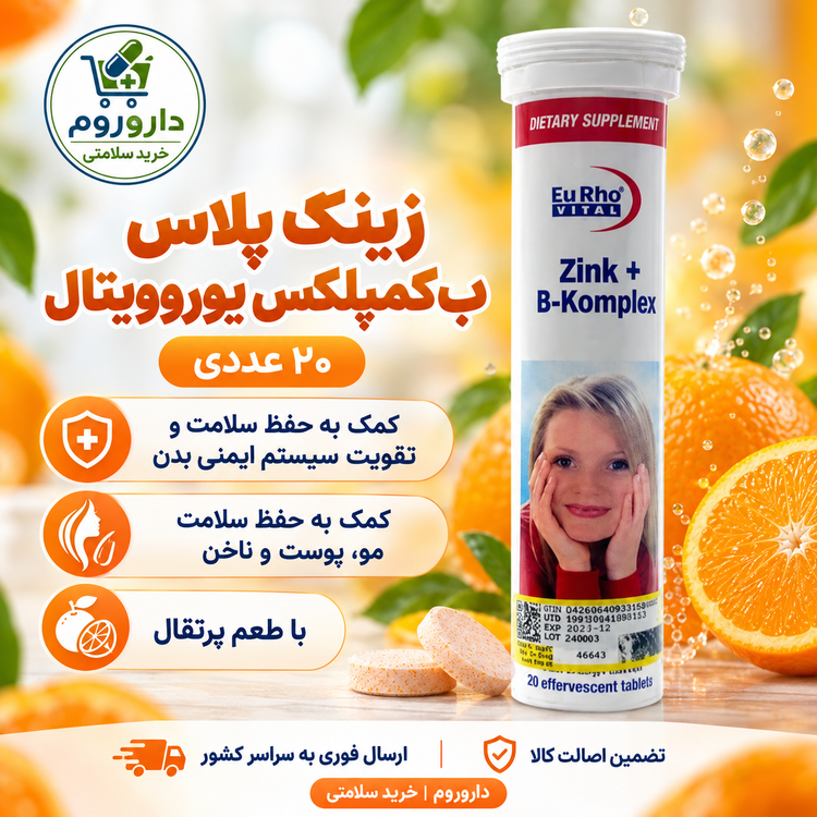 قرص جوشان زینک پلاس بکمپلکس یوروویتال ۲۰ عددی | سیستم ایمنی بدن
