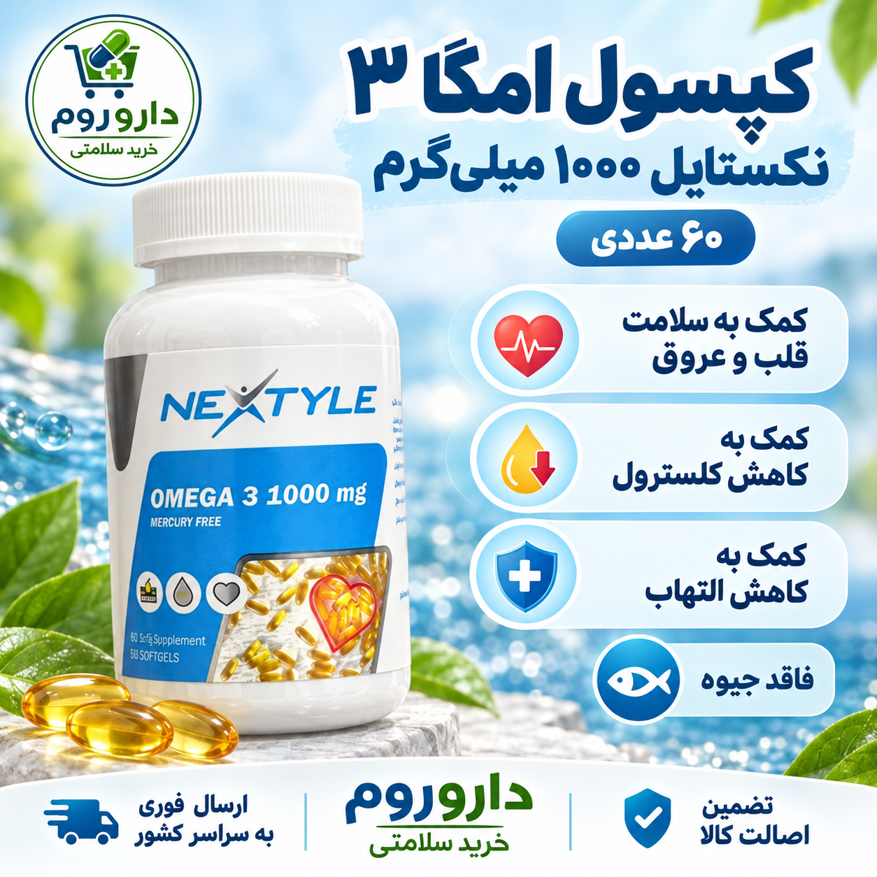 کپسول امگا ۳ نکستایل ۱۰۰۰ میلی‌گرم ۶۰ عددی | کمک به سلامت قلب و عروق
