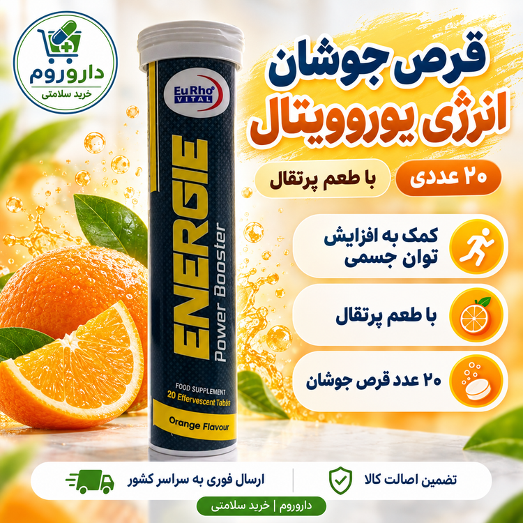 قرص جوشان انرژی یوروویتال با طعم پرتقال ۲۰ عددی | کمک به افزایش توان جسمی