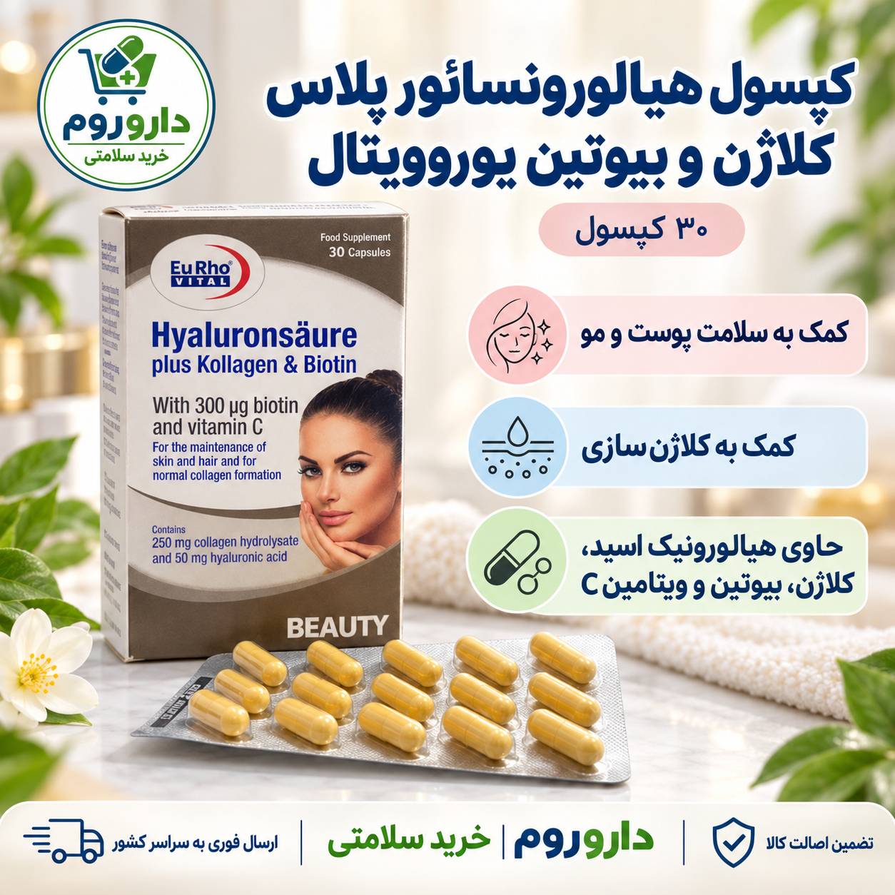 کپسول هیالورونسائور پلاس کلاژن و بیوتین یوروویتال ۳۰ عددی | کمک به سلامت پوست و مو