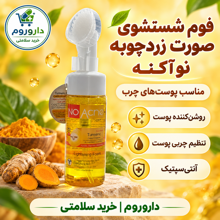 فوم شستشوی صورت زردچوبه نو آکنه 150 میل | مناسب پوستهای چرب