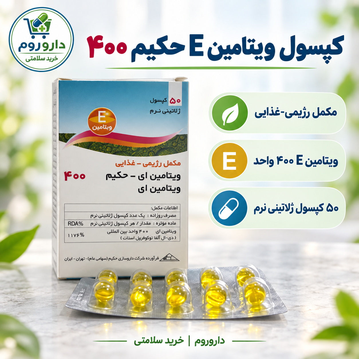 کپسول ویتامین E حکیم ۴۰۰ واحد ۵۰ عددی