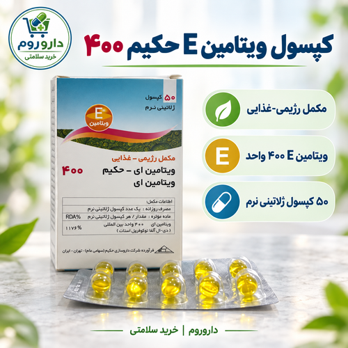 کپسول ویتامین E حکیم ۴۰۰ واحد ۵۰ عددی