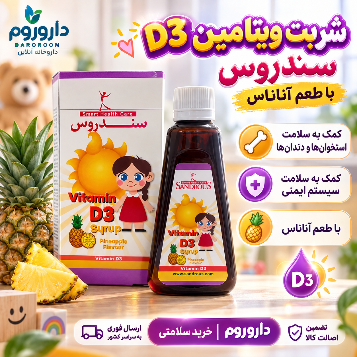 شربت ویتامین D3 سندروس با طعم آناناس | کمک به سلامت استخوان‌ها و دندان‌ها