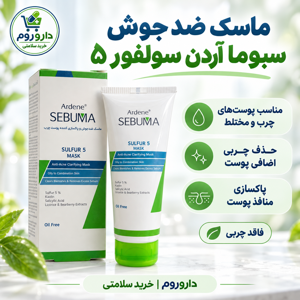 ماسک ضد جوش سبوما آردن سولفور ۵ | مناسب پوست چرب و مختلط