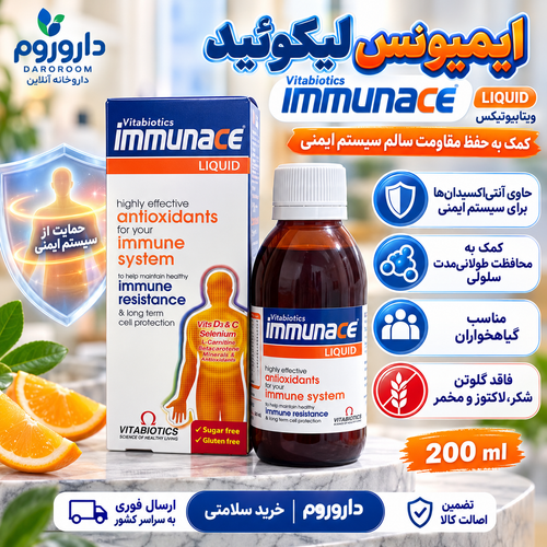 شربت ایمیونس ویتابیوتیکس 200 میلی لیتر | کمک به حفظ مقاومت سیستم ایمنی
