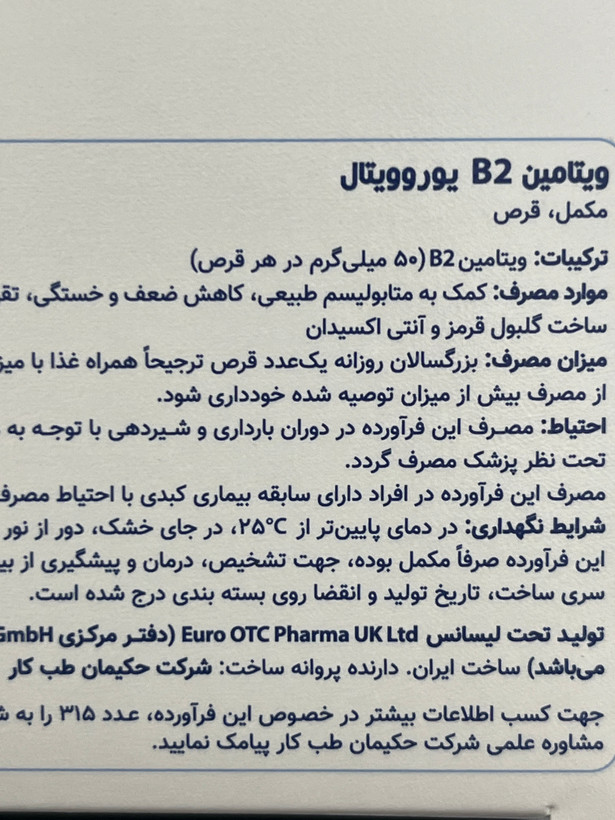 قرص ویتامین B2 یوروویتال ۵۰ میلیگرم | ۶۰ عدد | کمک به کاهش ضعف و خستگی