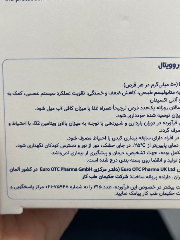 قرص ویتامین B2 یوروویتال ۵۰ میلیگرم | ۶۰ عدد | کمک به کاهش ضعف و خستگی