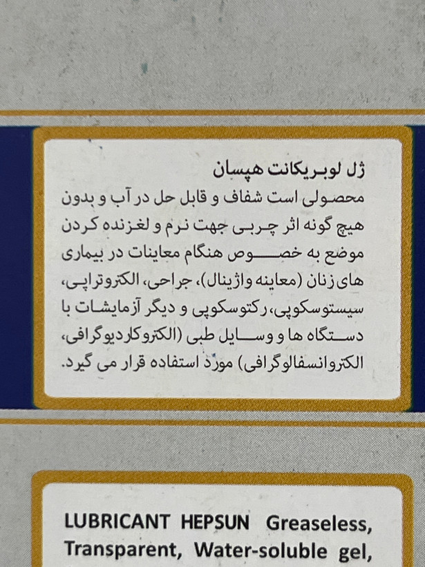 ژل لوبریکانت پزشکی هپسان 85 میل | شفاف، قابل حل در آب و بدون اثر چربی