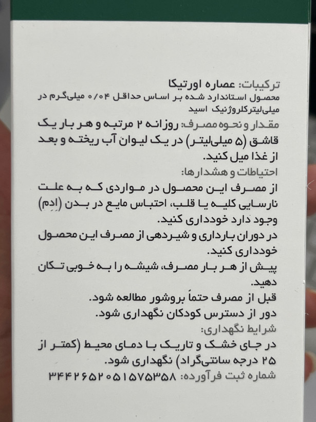 محلول خوراکی عصاره اورتیکا | ۱۰۰٪ طبیعی 250 میل | کمک به دفع و درمان سنگ کلیه