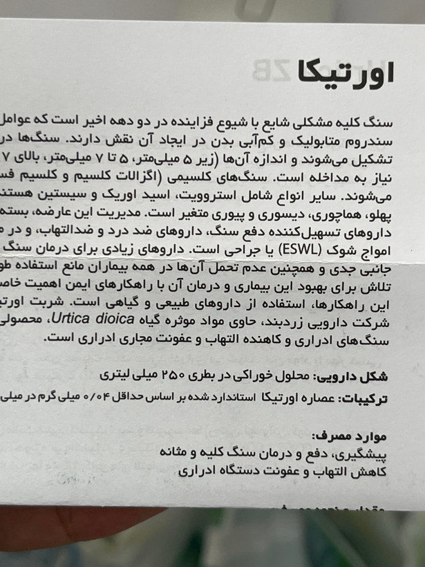 محلول خوراکی عصاره اورتیکا | ۱۰۰٪ طبیعی 250 میل | کمک به دفع و درمان سنگ کلیه