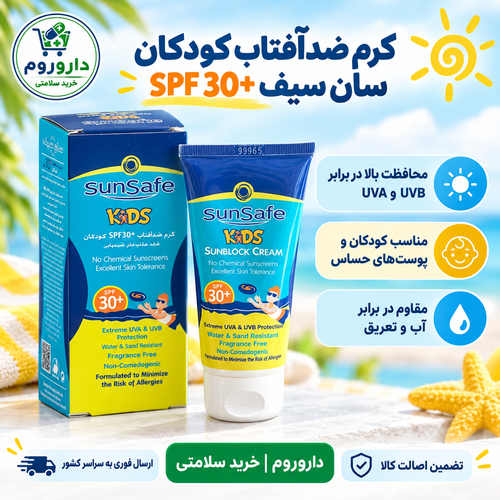 کرم ضد آفتاب کودکان سان سیف SPF 30 (50 گرم)