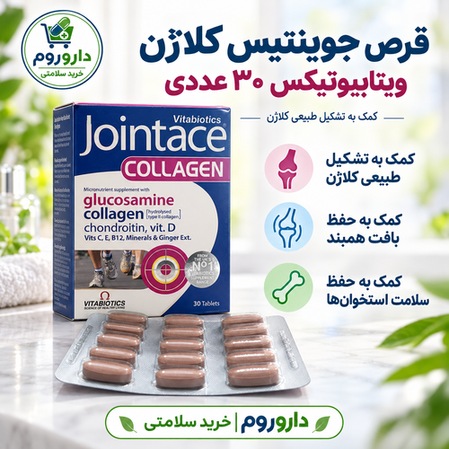 قرص جوینتیس کلاژن ویتابیوتیکس ۳۰ عددی | کمک به تشکیل طبیعی کلاژن و حفظ سلامت استخوانها