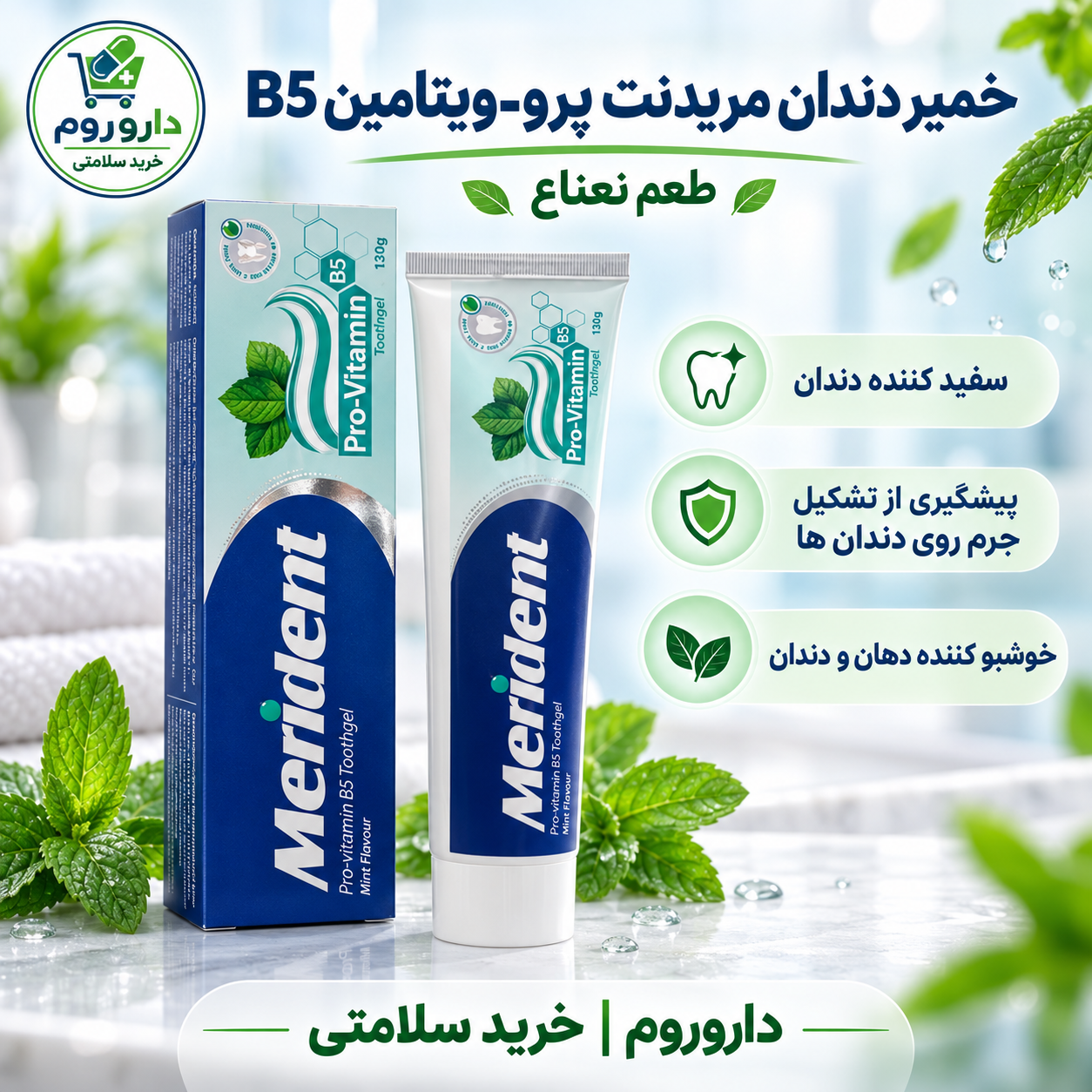 خمیر دندان ژله‌ای مریدنت حاوی پروویتامین B5 با طعم نعناع ۱۳۰ گرم