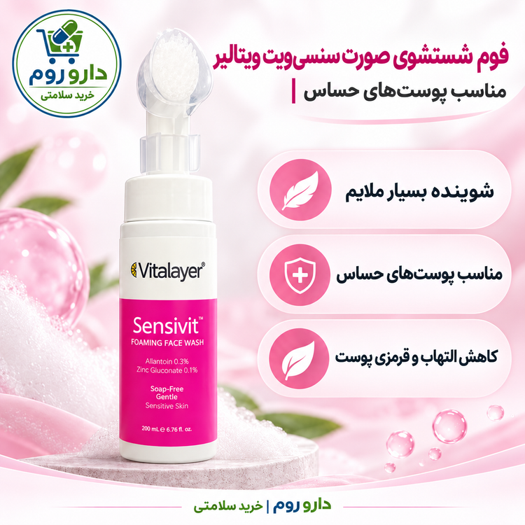 فوم شستشوی صورت سنسیویت ویتالیر ۲۰۰ میلیلیتر | مناسب پوستهای حساس