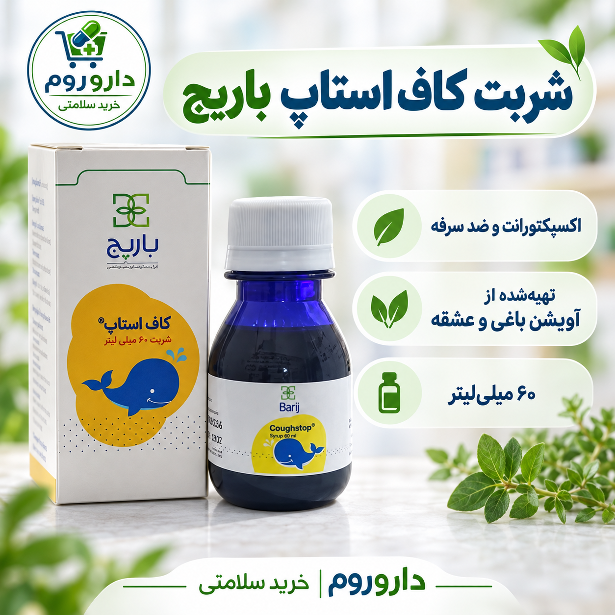 شربت کاف استاپ باریج ۶۰ میلی‌لیتر | ضد سرفه