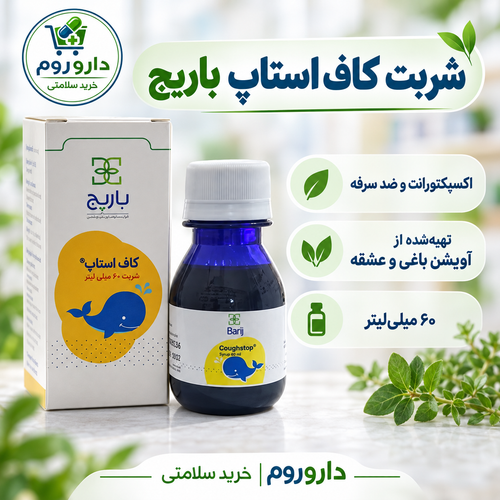 شربت کاف استاپ باریج ۶۰ میلیلیتر | ضد سرفه