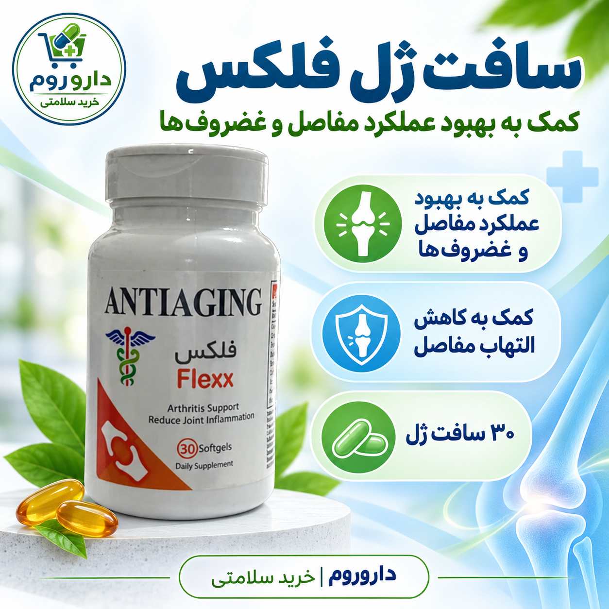 کپسول ژلاتینی فلکس آنتیایجینگ ۳۰ عددی | کاهش التهاب و بهبود عملکرد مفاصل و غضروفها