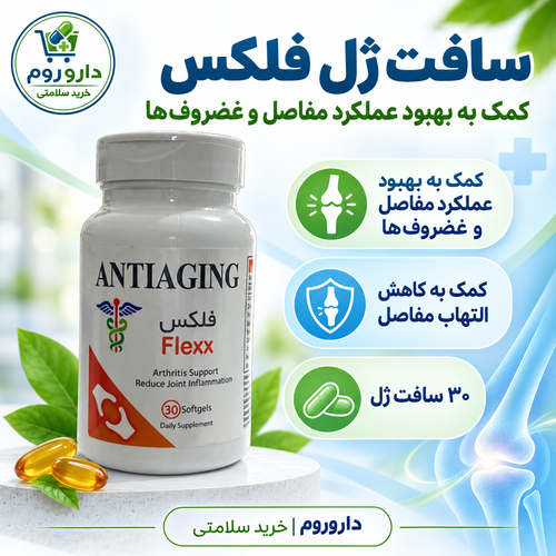کپسول ژلاتینی فلکس آنتیایجینگ ۳۰ عددی | کاهش التهاب و بهبود عملکرد مفاصل و غضروفها