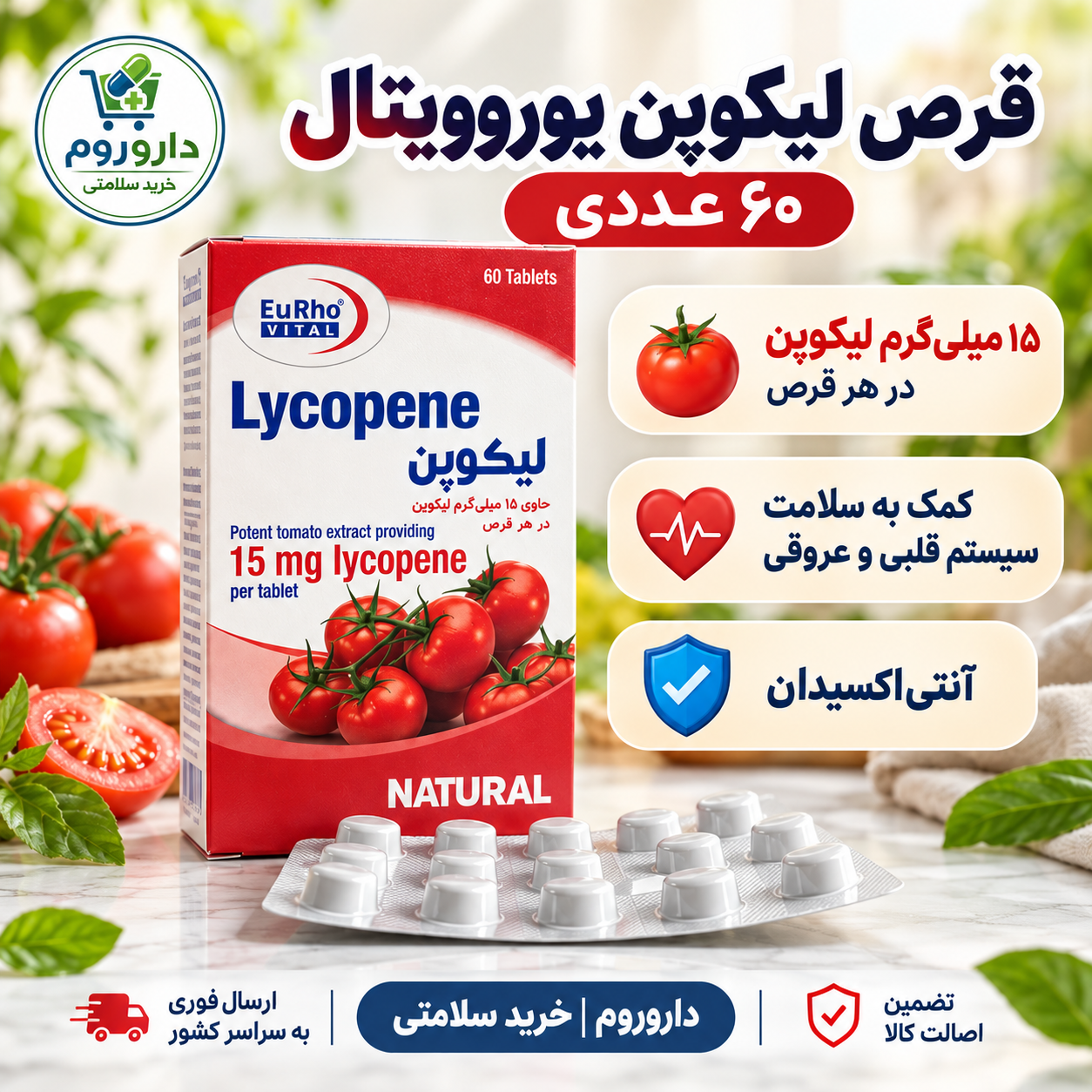 قرص لیکوپن یوروویتال ۶۰ عددی | آنتی‌اکسیدان و کمک به سلامت سیستم قلبی و عروقی