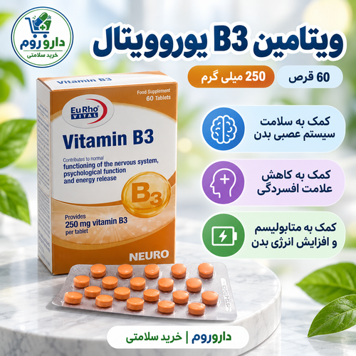 قرص ویتامین B3 یوروویتال ۲۵۰ میلیگرم ۶۰ عددی | کمک به تقویت سیستم عصبی و افزایش انرژی