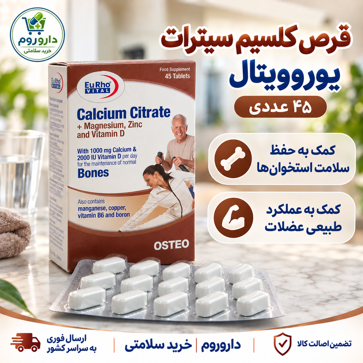 قرص کلسیم سیترات یوروویتال ۴۵ عددی | حفظ سلامت استخوانها و عملکرد طبیعی عضلات