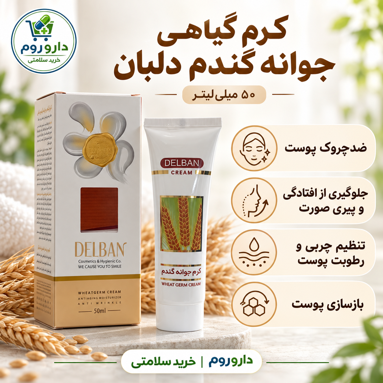 کرم گیاهی جوانه گندم دلبان ۵۰ میلی‌لیتر | ضدچروک پوست و جلوگیری از افتادگی و پیری صورت