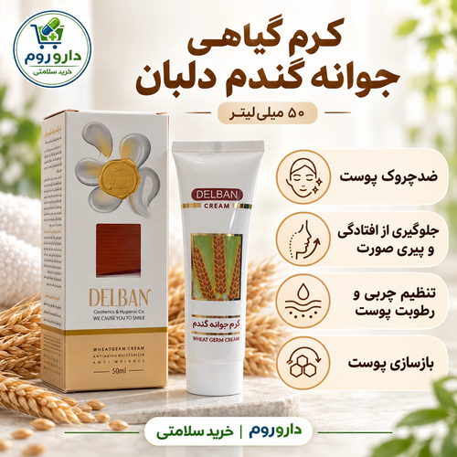 کرم گیاهی جوانه گندم دلبان ۵۰ میلیلیتر | ضدچروک پوست و جلوگیری از افتادگی و پیری صورت