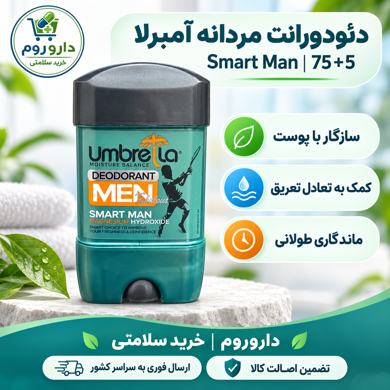 دئودورانت مردانه آمبرلا مدل اسمارت من 75 میلی لیتر | محافظت در برابر بوی بدن