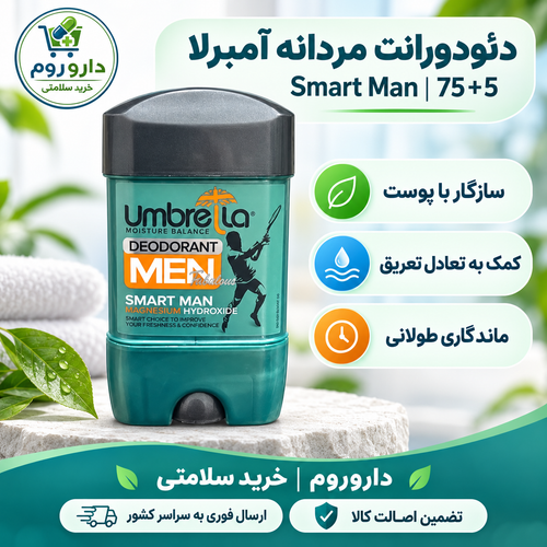 دئودورانت مردانه آمبرلا مدل اسمارت من 75 میلی لیتر | محافظت در برابر بوی بدن