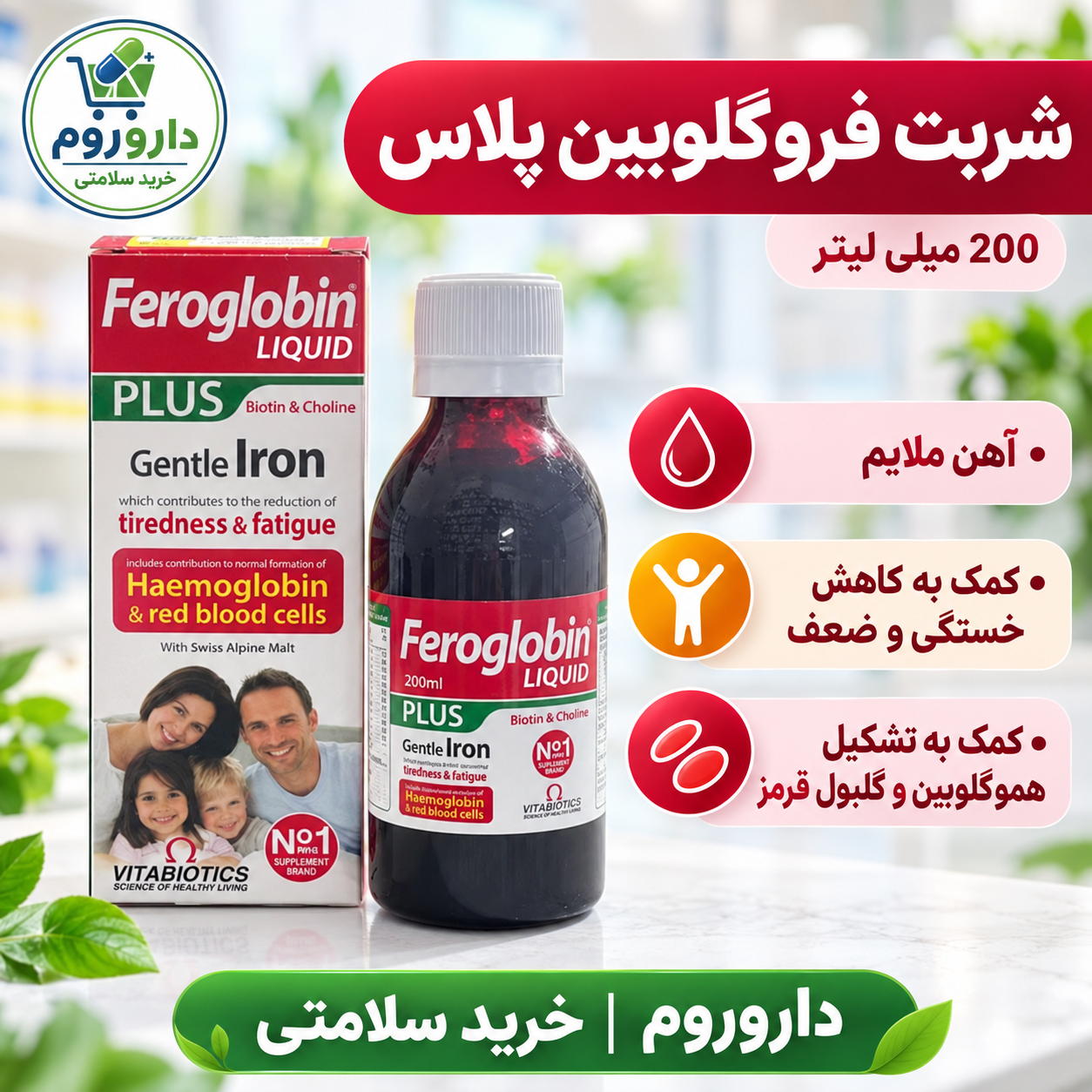 شربت فروگلوبین پلاس ویتابیوتیکس  200 میلی لیتر | کمک به کاهش خستگی
